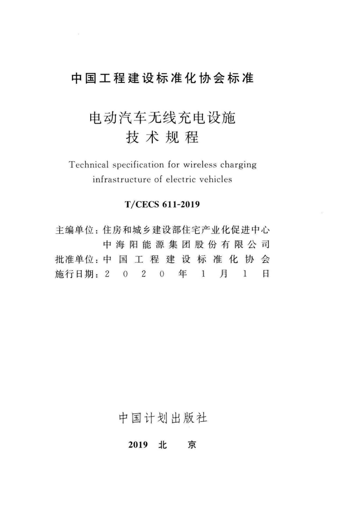 T/CECS 611-2019 标准预览