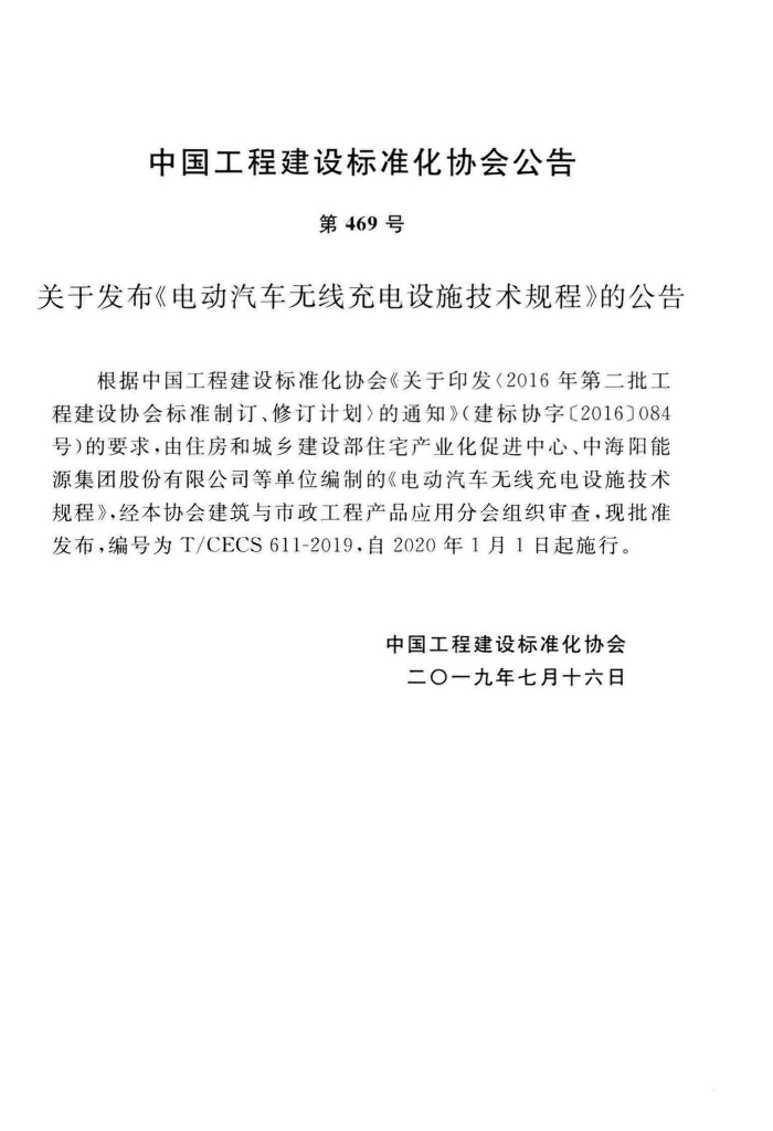 T/CECS 611-2019 标准预览