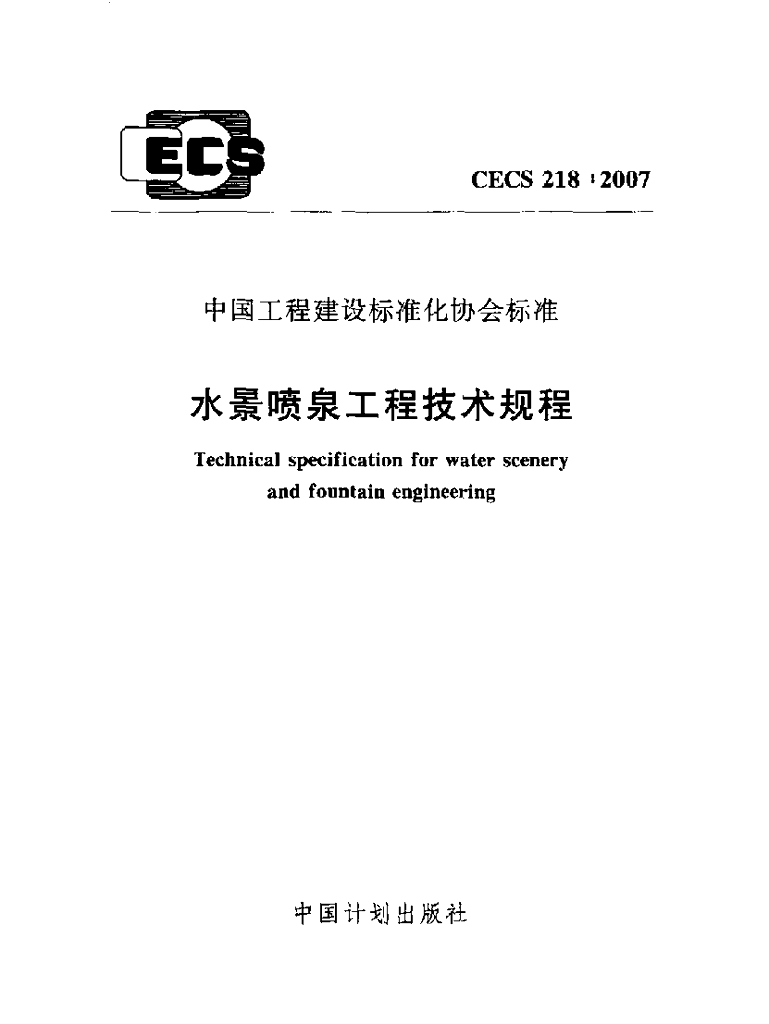 CECS 218-2007 标准预览
