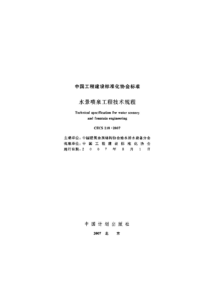 CECS 218-2007 标准预览