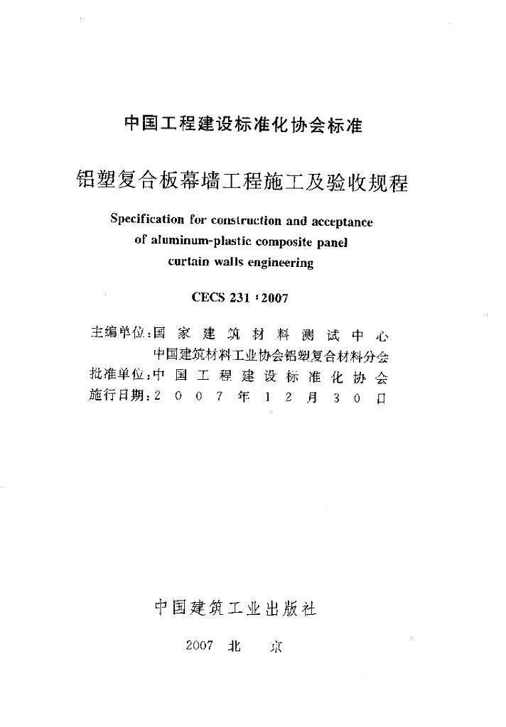 CECS 231-2007 标准预览