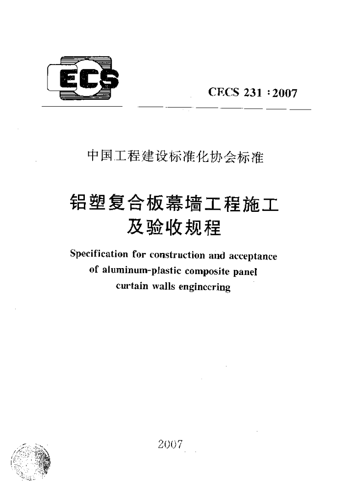 CECS 231-2007 标准预览