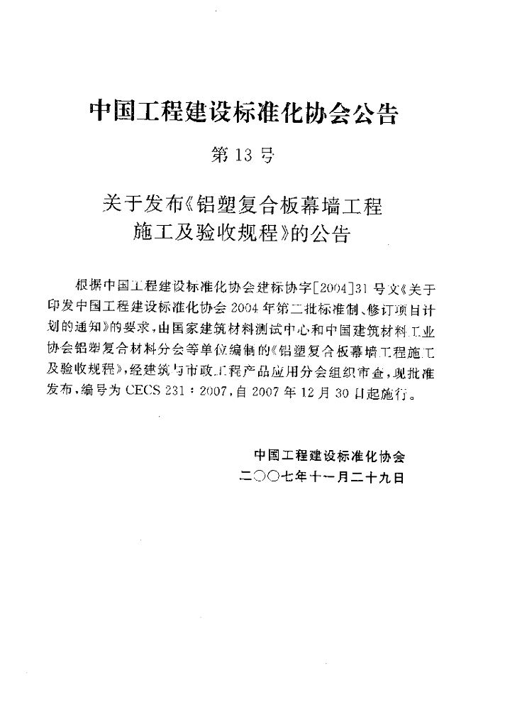 CECS 231-2007 标准预览