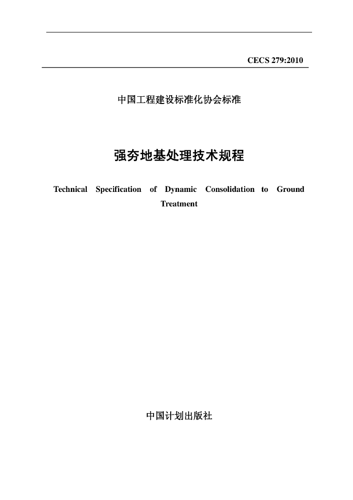 CECS 279-2010 标准预览
