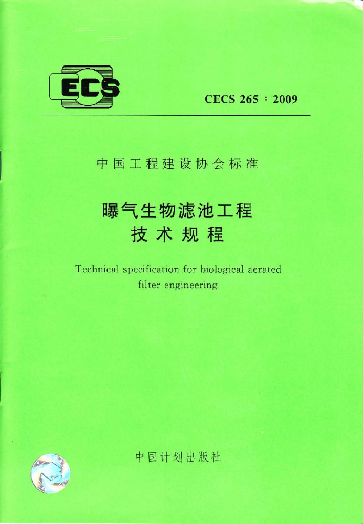 CECS 265-2009 标准预览