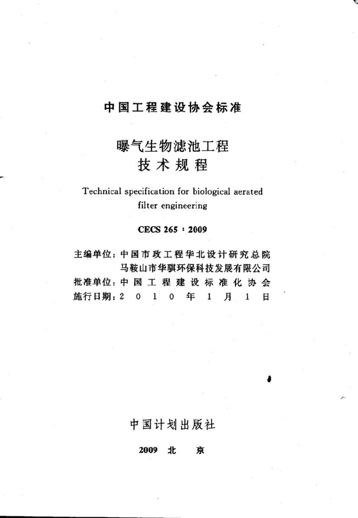 CECS 265-2009 标准预览