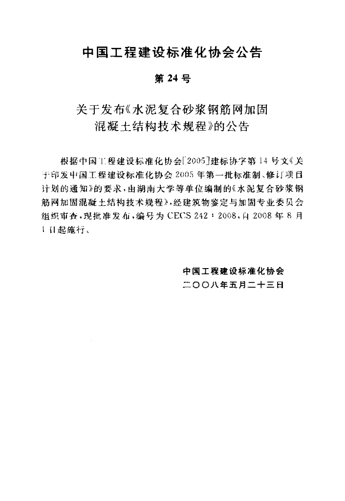 CECS 242-2008 标准预览
