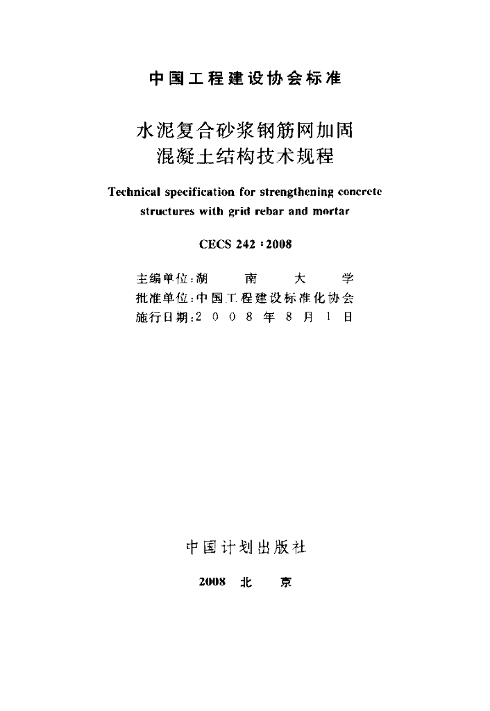 CECS 242-2008 标准预览