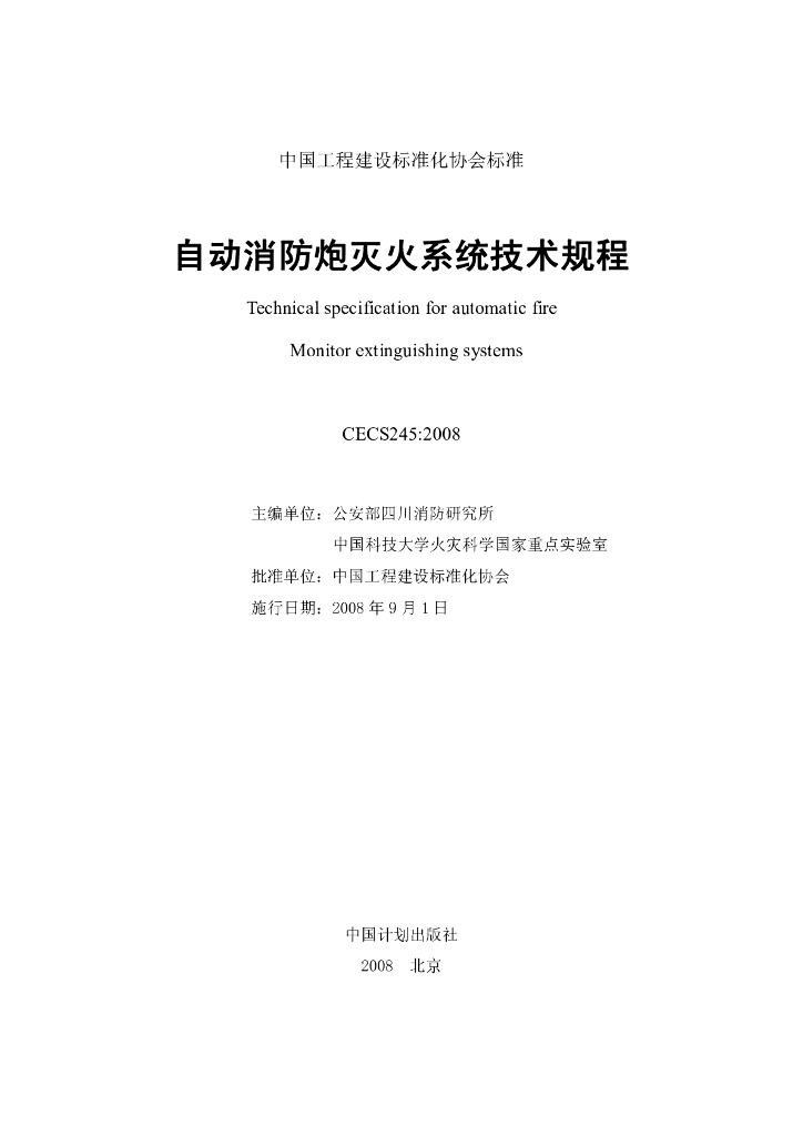 CECS 245-2008 标准预览