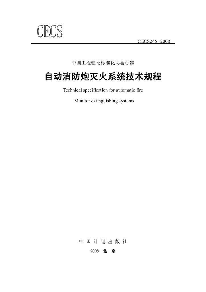 CECS 245-2008 标准预览