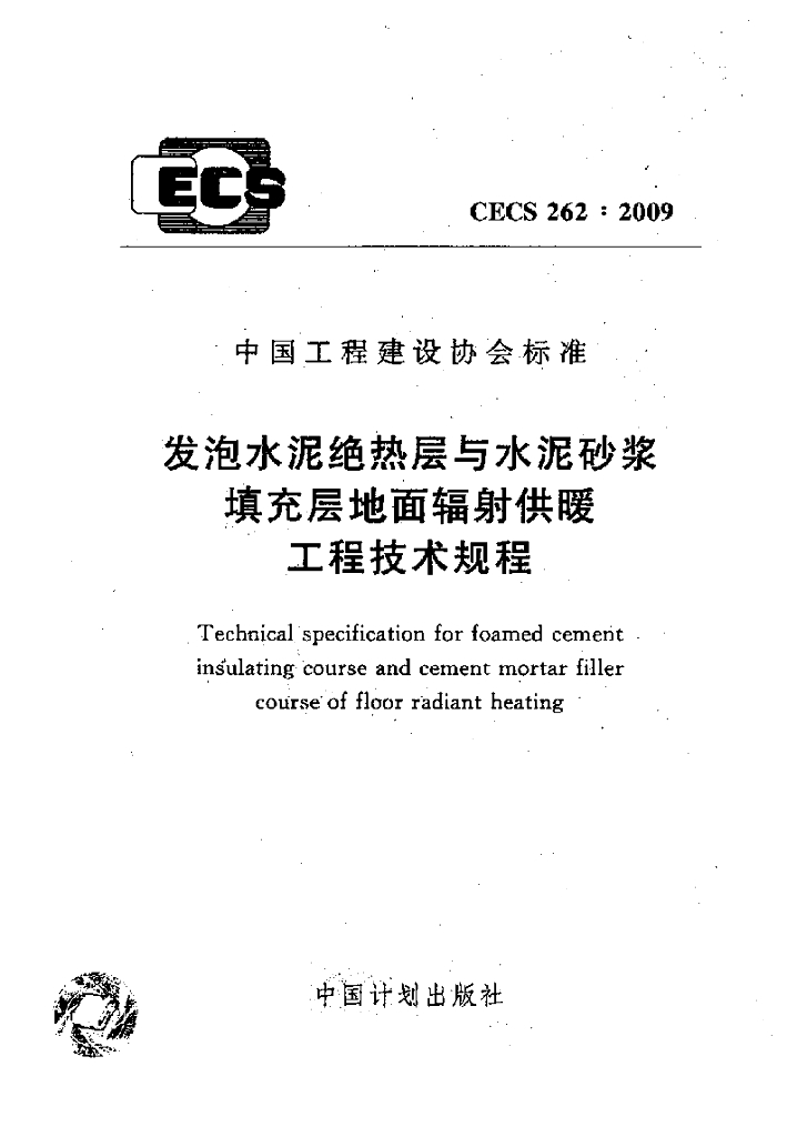 CECS 262-2009 标准预览
