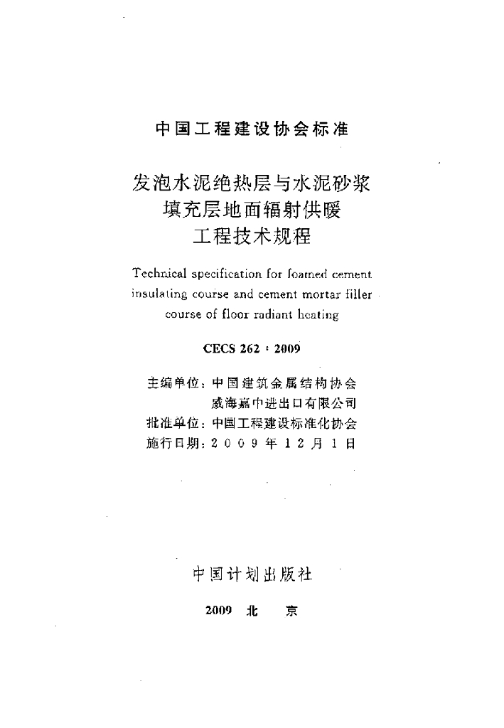 CECS 262-2009 标准预览