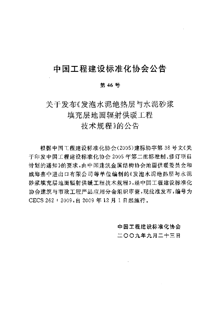 CECS 262-2009 标准预览