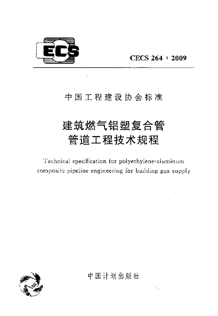 CECS 264-2009 标准预览