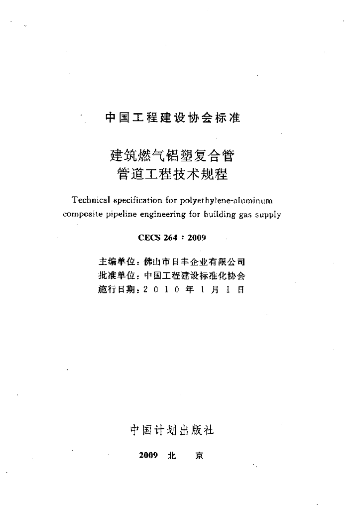 CECS 264-2009 标准预览