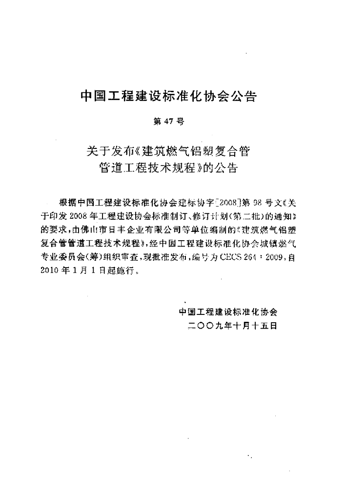 CECS 264-2009 标准预览