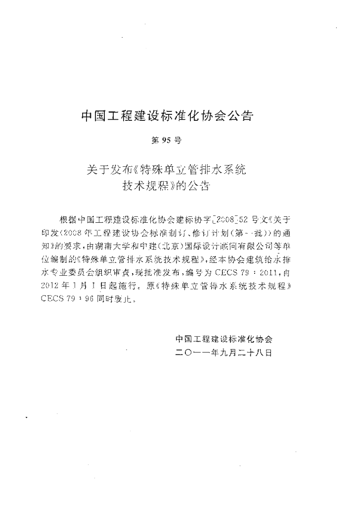 CECS 79-2011 标准预览