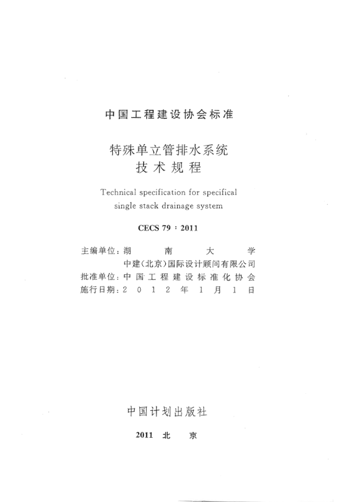 CECS 79-2011 标准预览