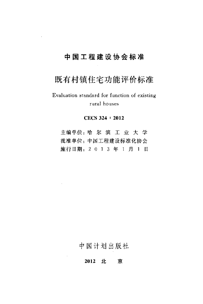CECS 324-2012 标准预览