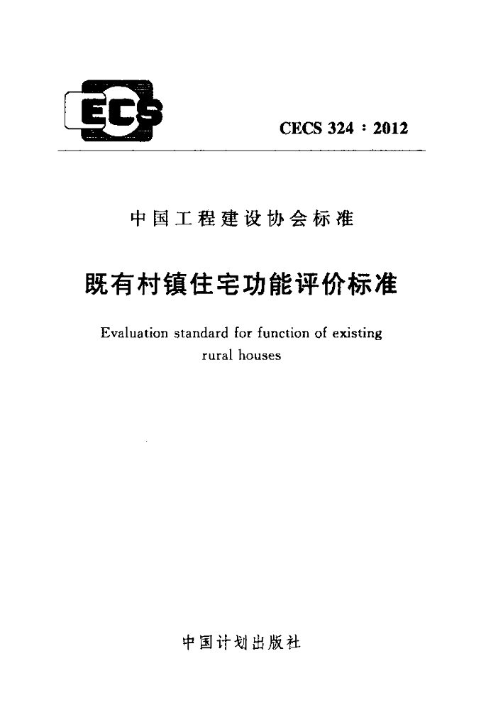 CECS 324-2012 标准预览