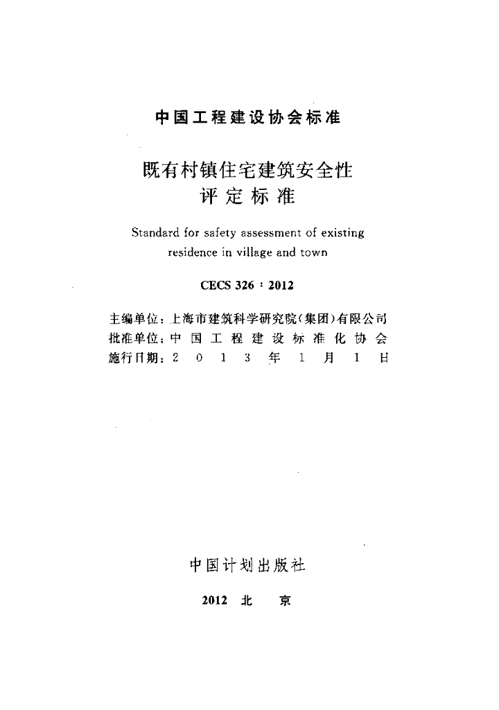 CECS 326-2012 标准预览