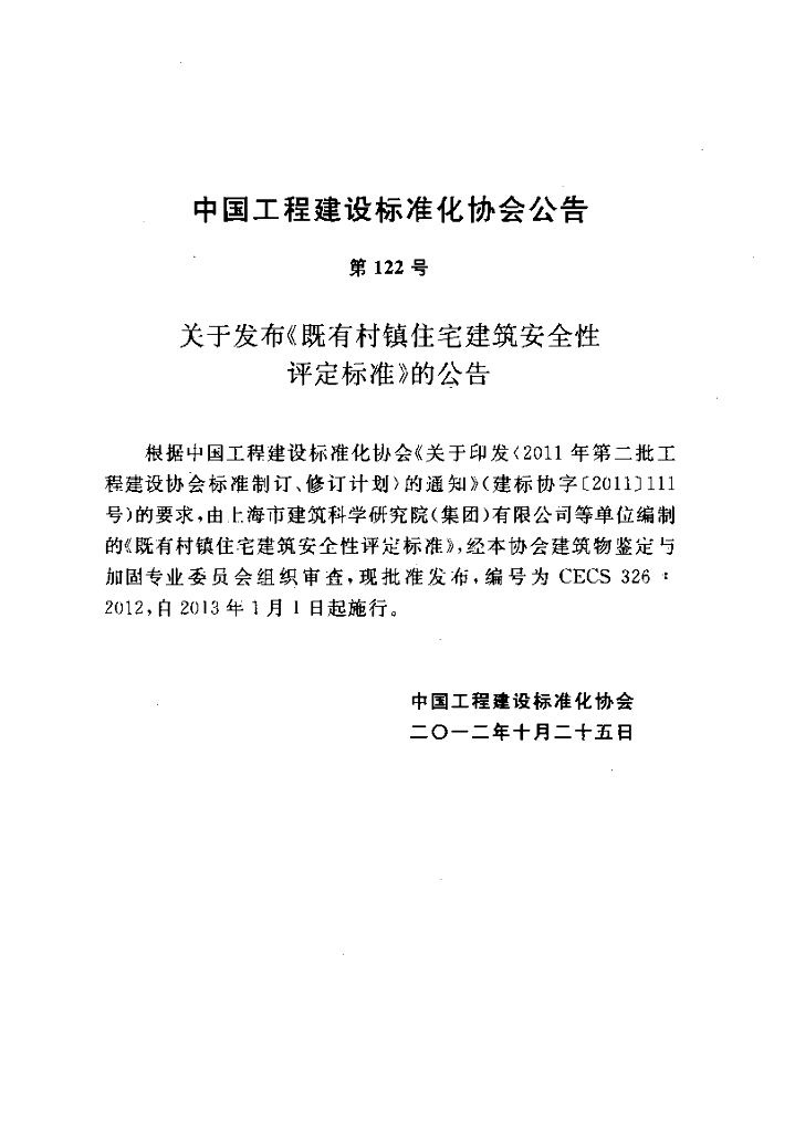CECS 326-2012 标准预览