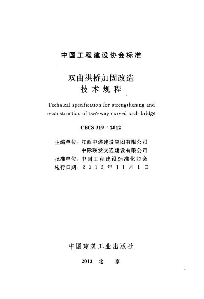 CECS 319-2012 标准预览