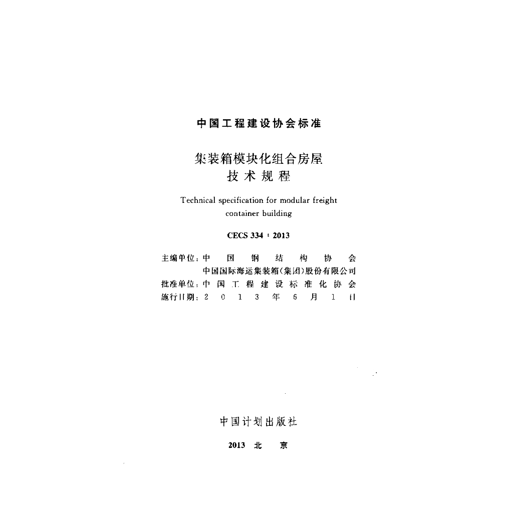 CECS 334-2013 标准预览
