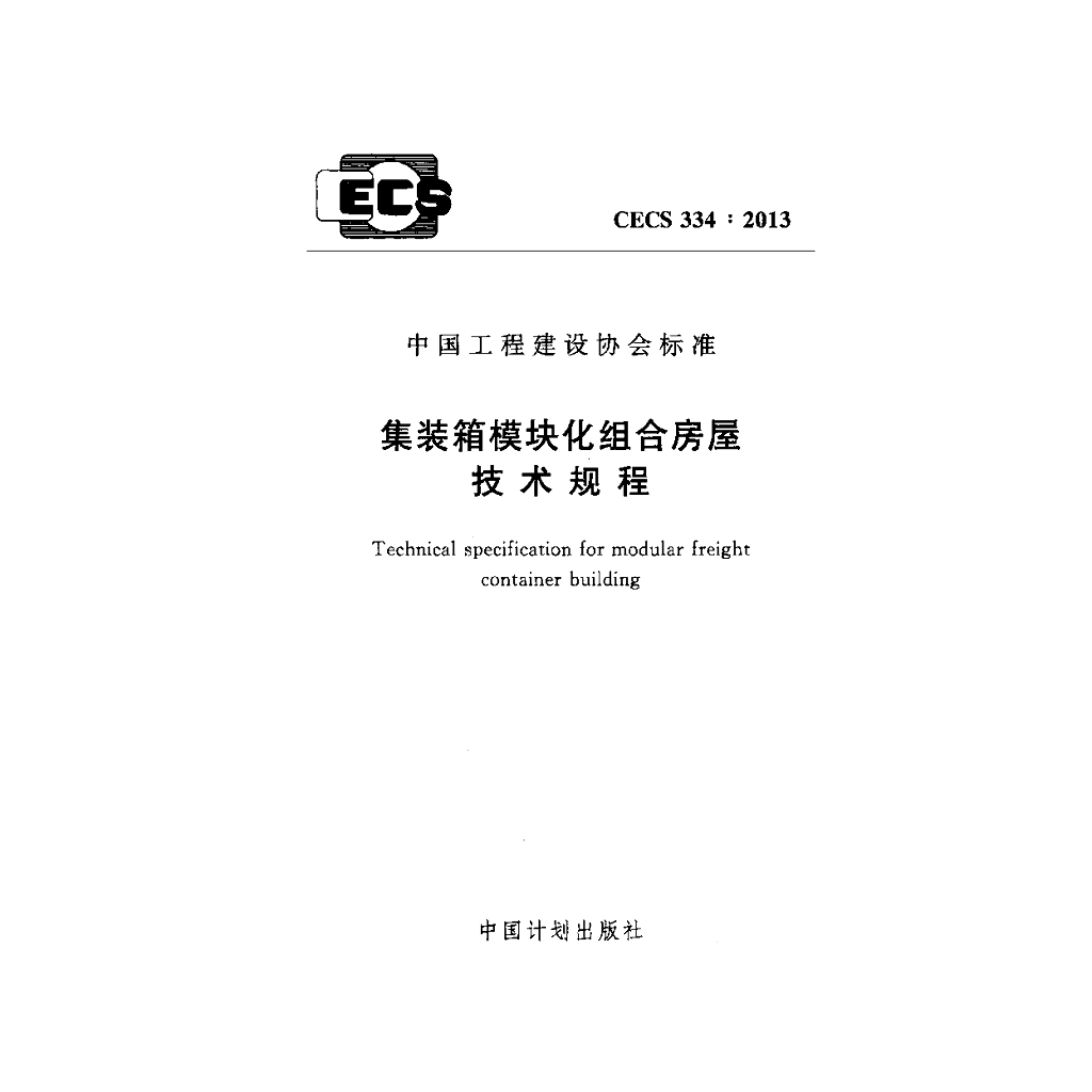 CECS 334-2013 标准预览