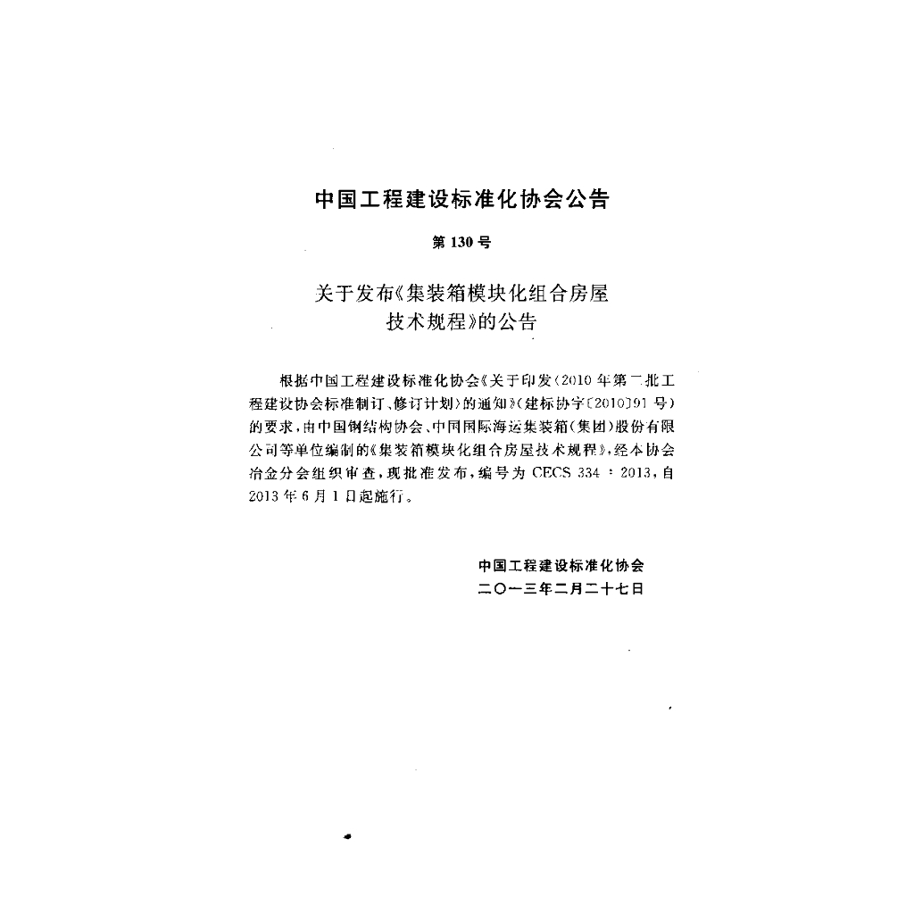 CECS 334-2013 标准预览
