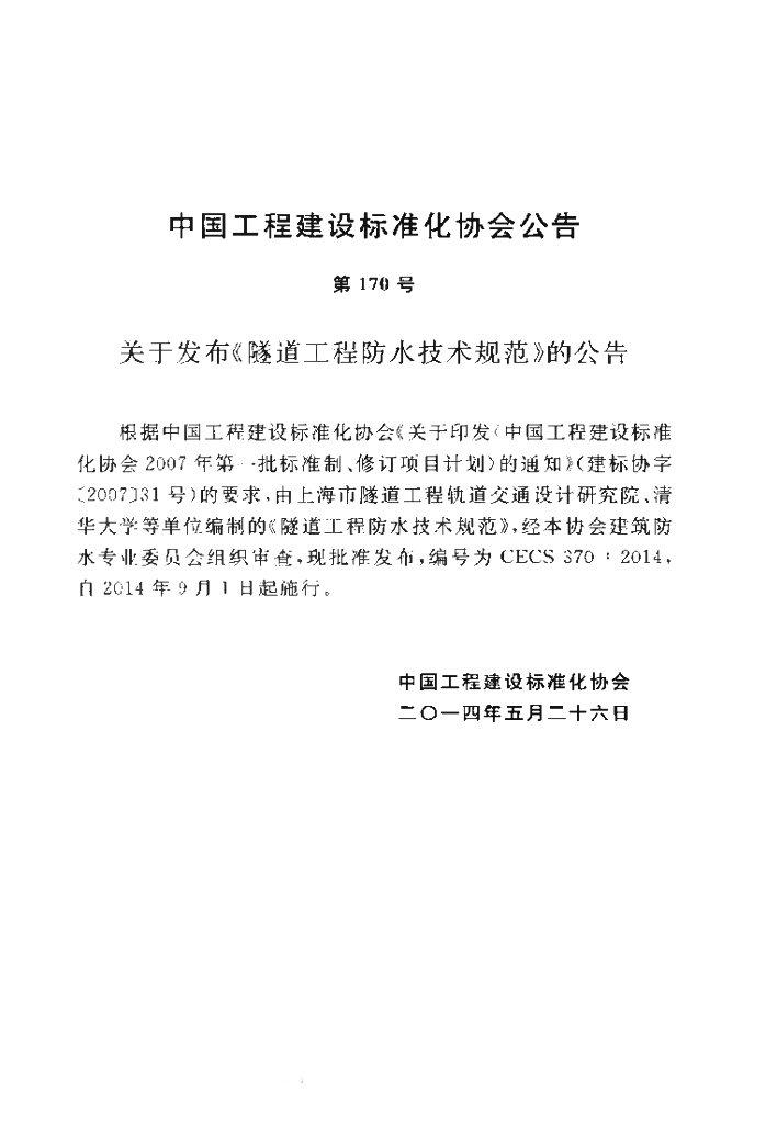 CECS 370-2014 标准预览