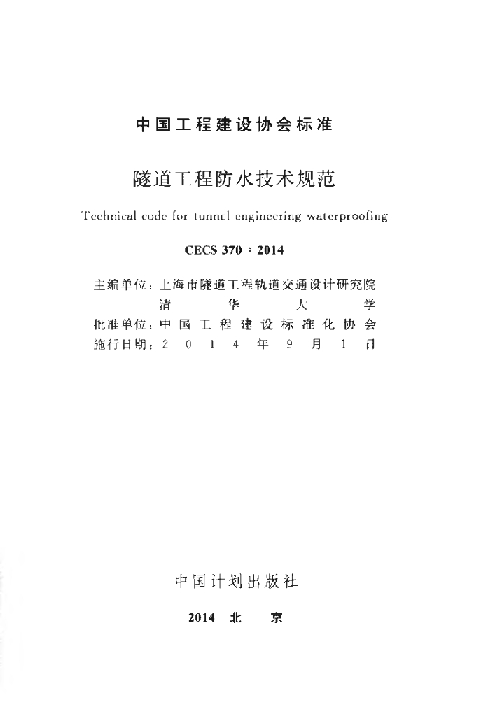 CECS 370-2014 标准预览