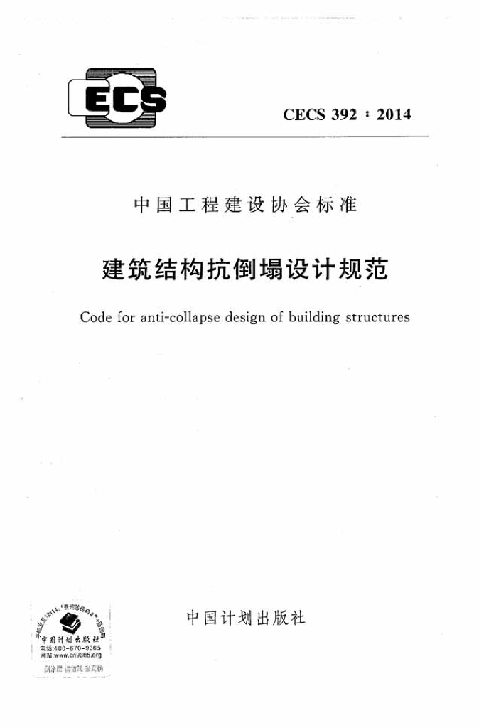CECS 392-2014 标准预览