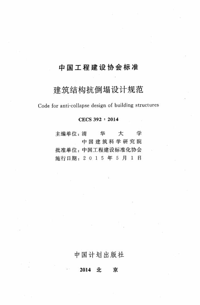 CECS 392-2014 标准预览
