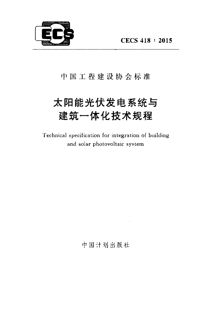 CECS 418-2015 标准预览