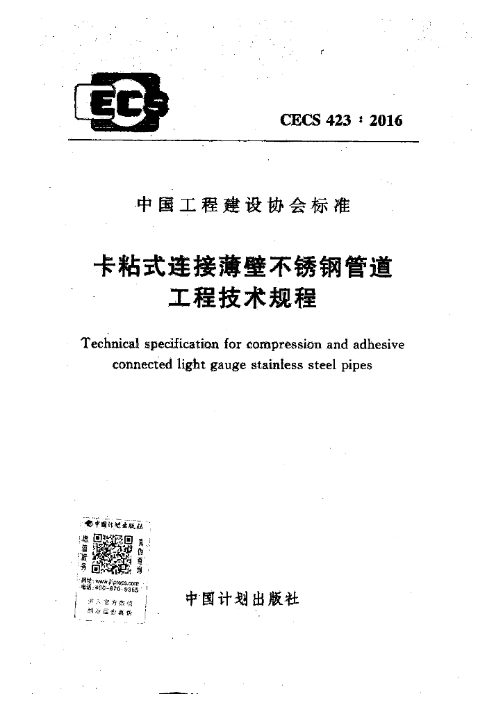 CECS 423-2016 标准预览