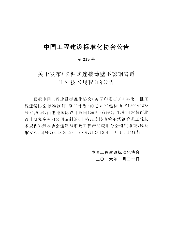 CECS 423-2016 标准预览