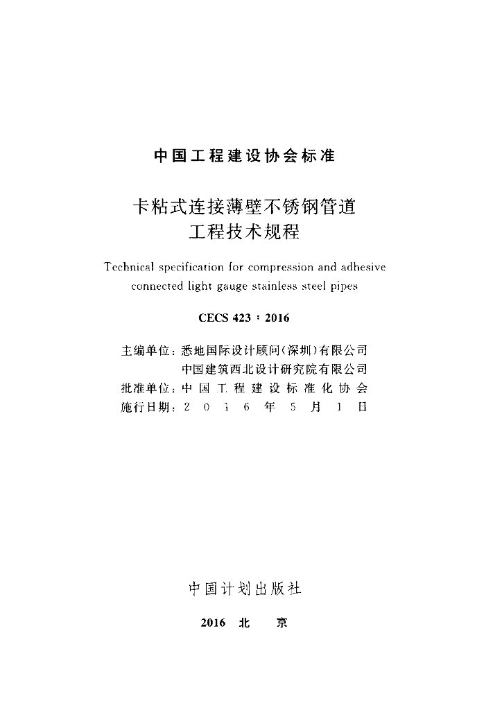 CECS 423-2016 标准预览