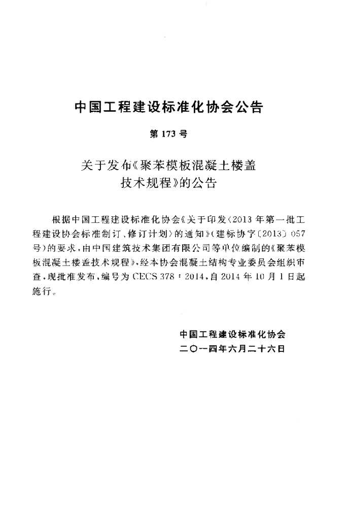 CECS 378-2014 标准预览