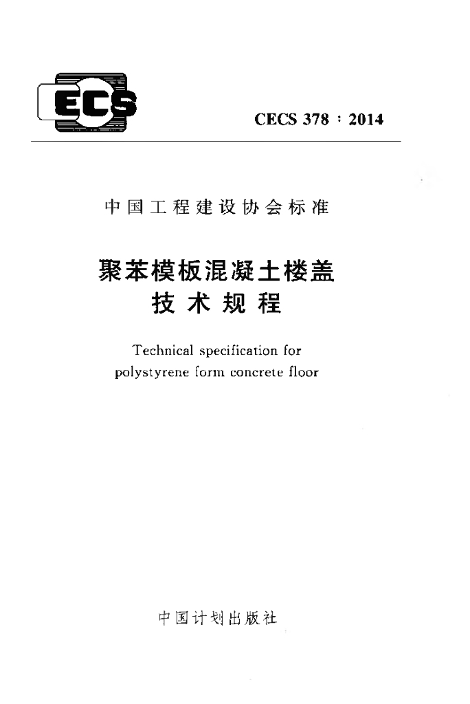 CECS 378-2014 标准预览
