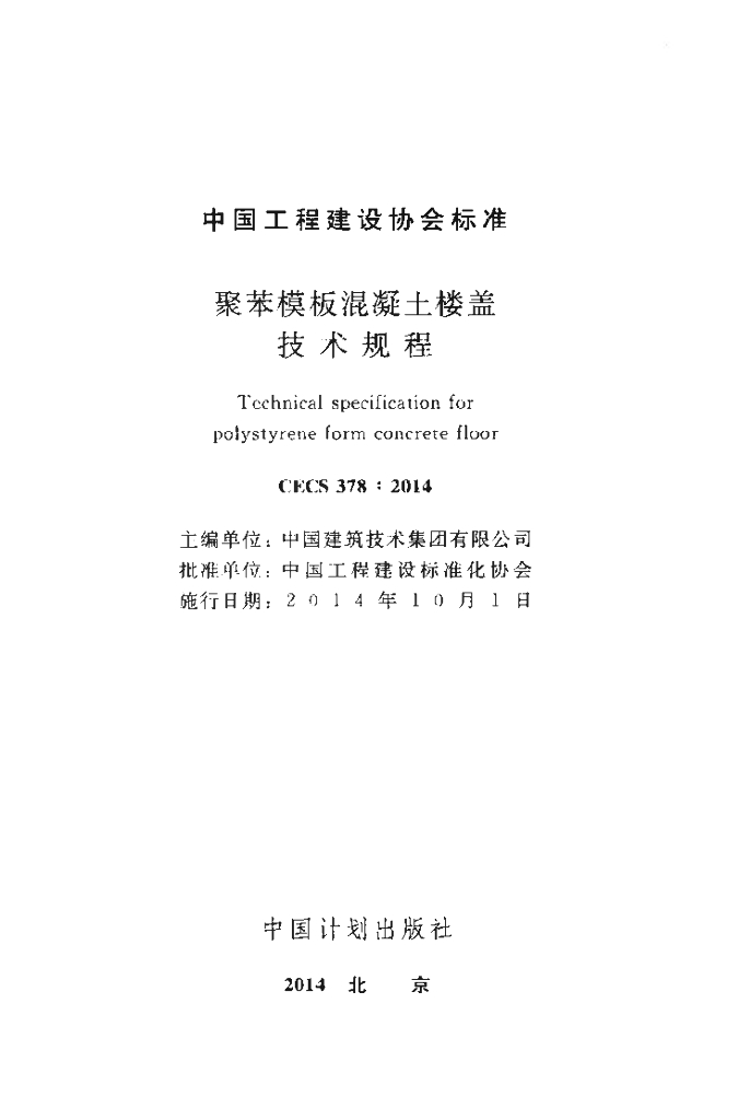 CECS 378-2014 标准预览