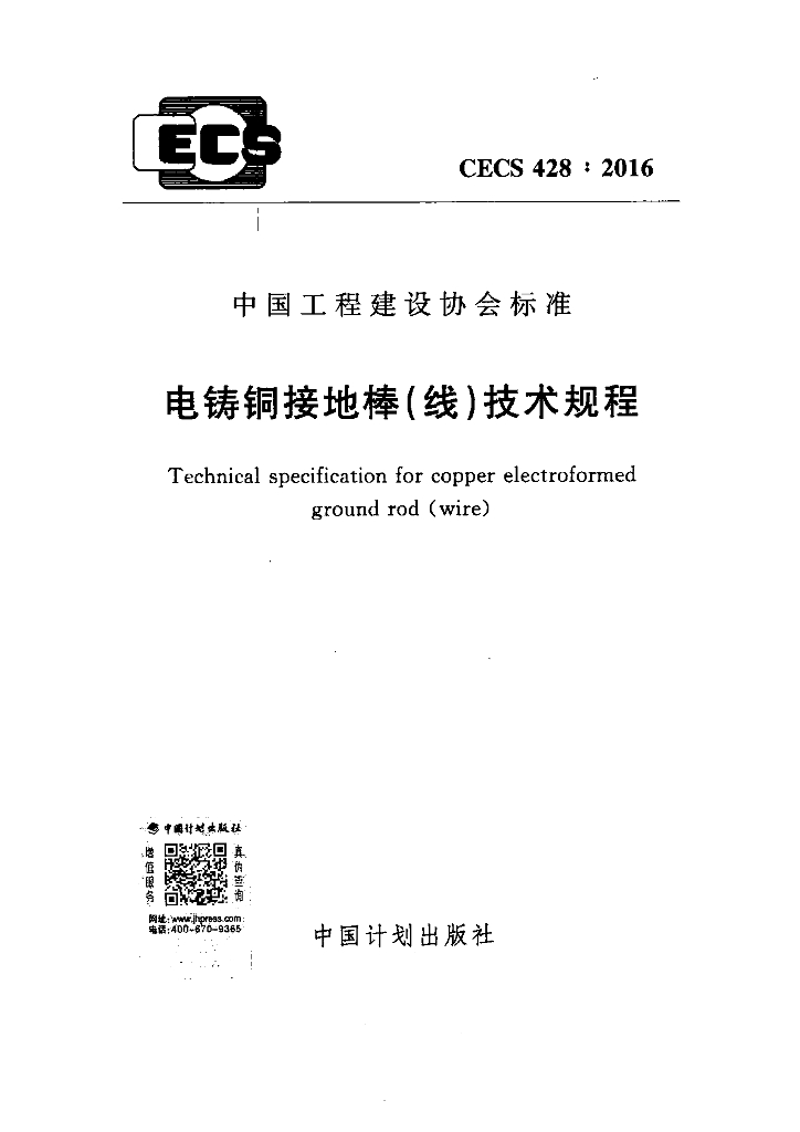 CECS 428-2016 标准预览
