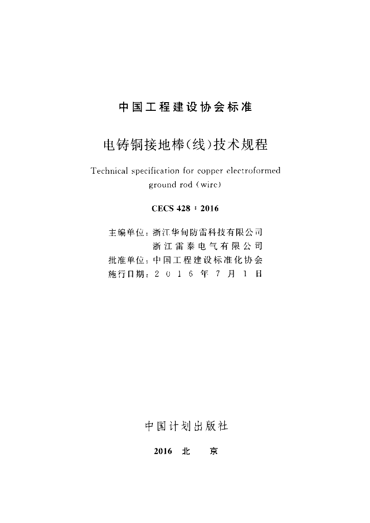 CECS 428-2016 标准预览