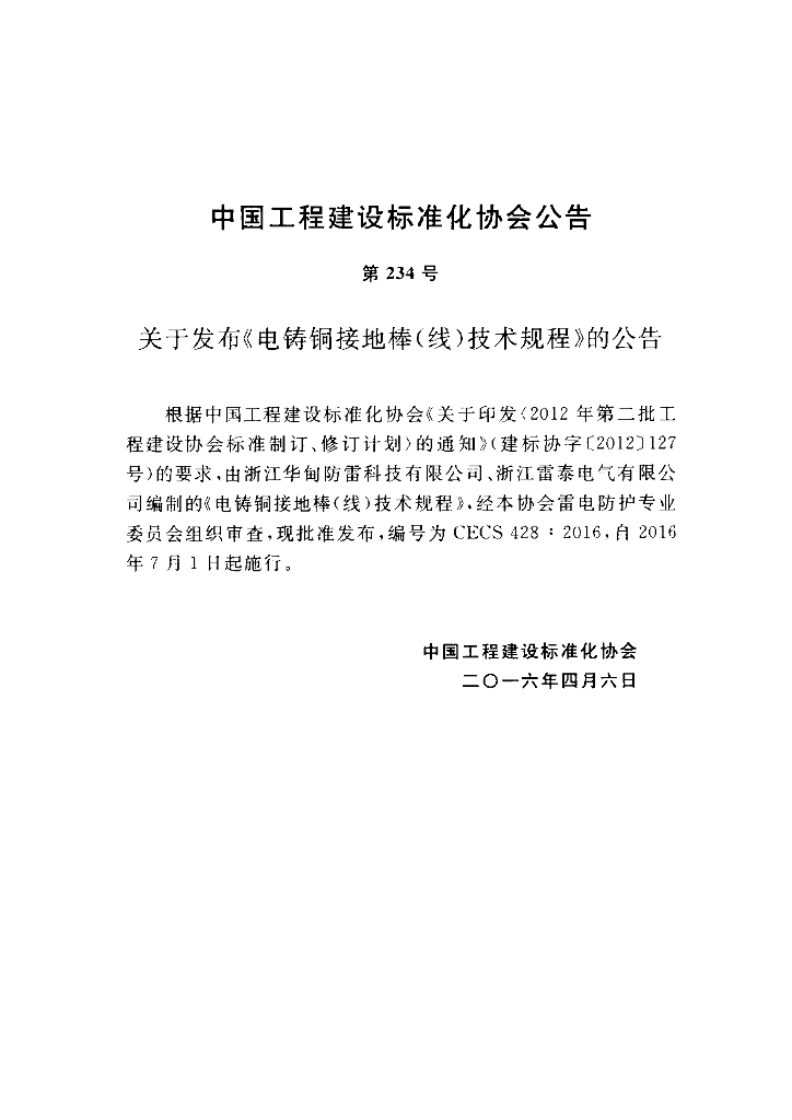 CECS 428-2016 标准预览