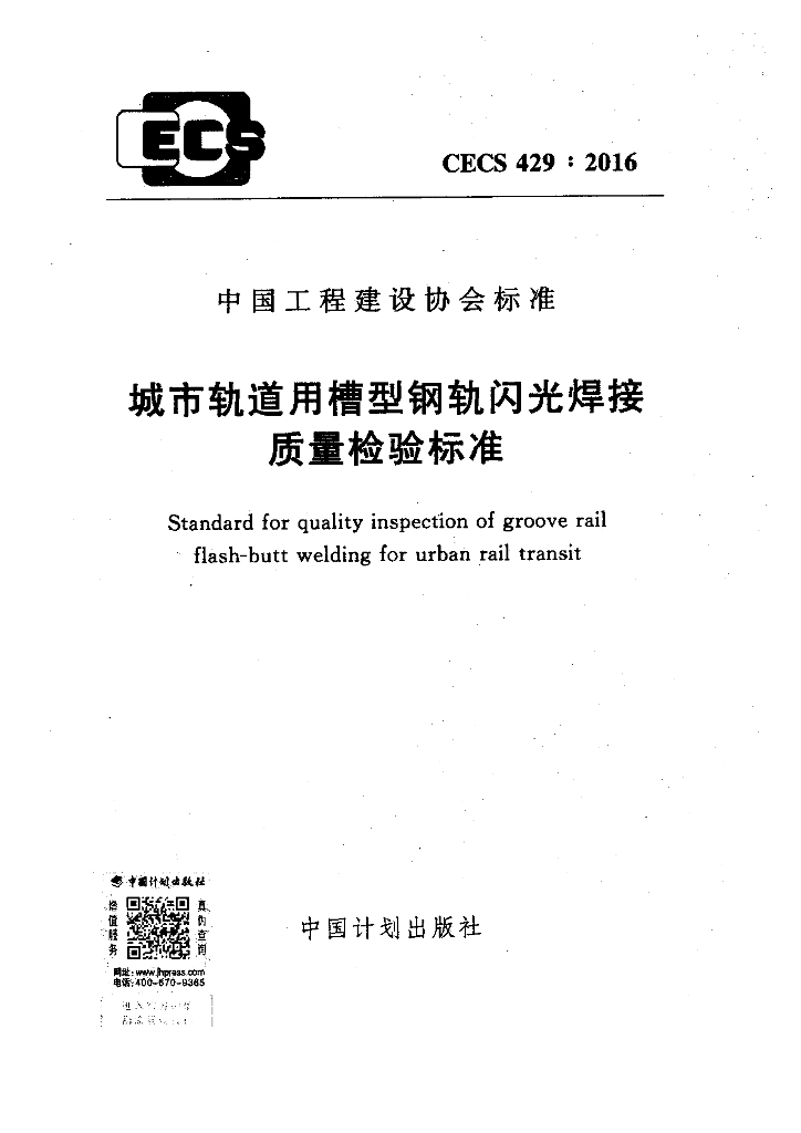 CECS 429-2016 标准预览