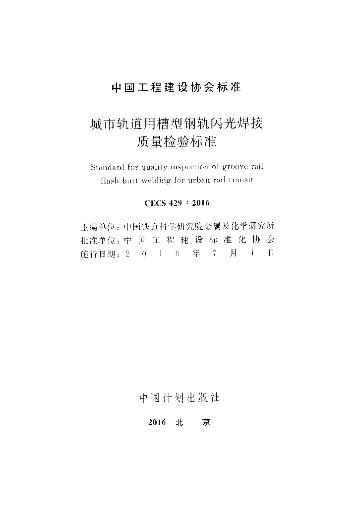 CECS 429-2016 标准预览
