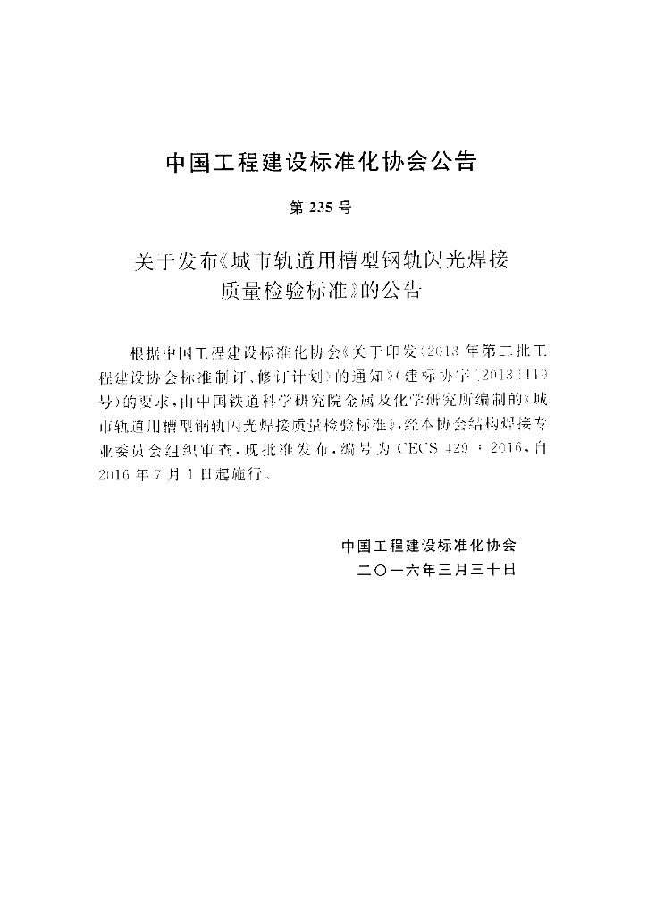 CECS 429-2016 标准预览