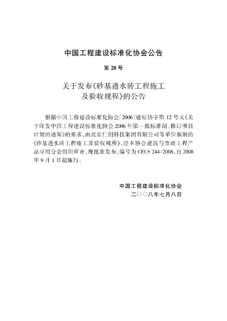 CECS 244-2008 标准预览