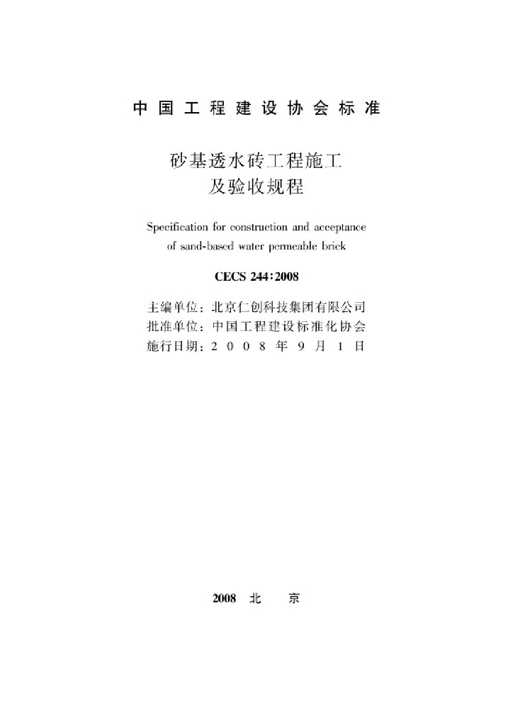 CECS 244-2008 标准预览