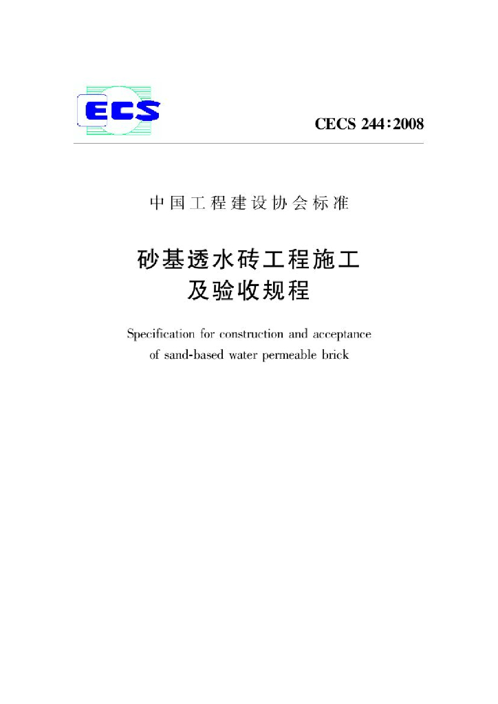 CECS 244-2008 标准预览